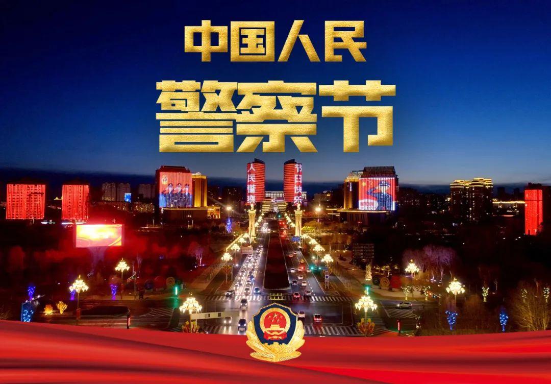 祝福警察节丨来自伊旗公安的祝福请查收
