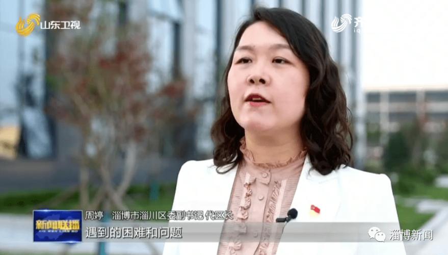 淄博市淄川区委副书记 代区长 周婷