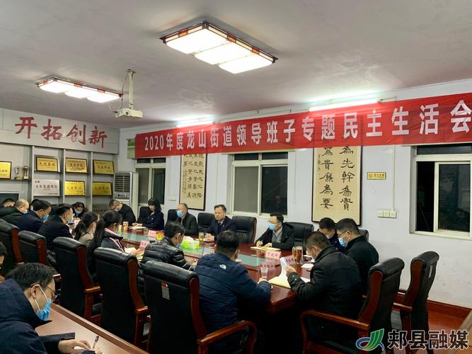 2020年度龙山街道领导班子专题民主生活会召开