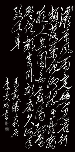 李奕明毛体书法唐诗300首第三集五律之七十三马戴灞上秋居