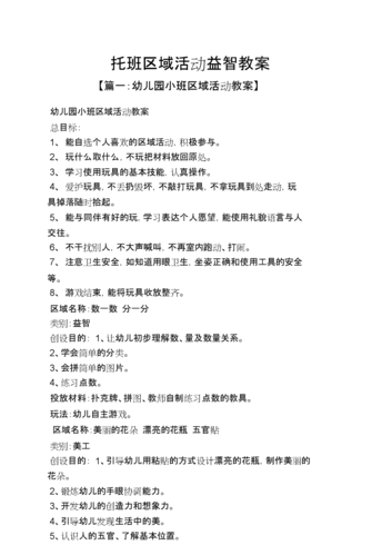 托班区域活动益智教案.doc 6页