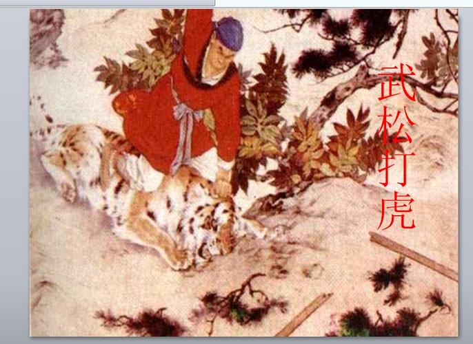 武松打虎优秀课件ppt下载