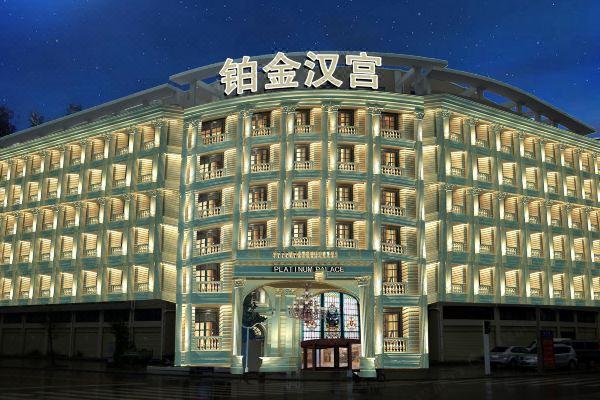 天柱山铂金汉宫大酒店