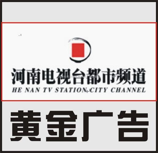 河南***都市频道广告