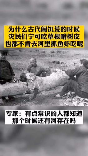 为什么古代闹饥荒时,灾民宁可吃草根啃树皮也不肯去河里抓鱼虾吃?