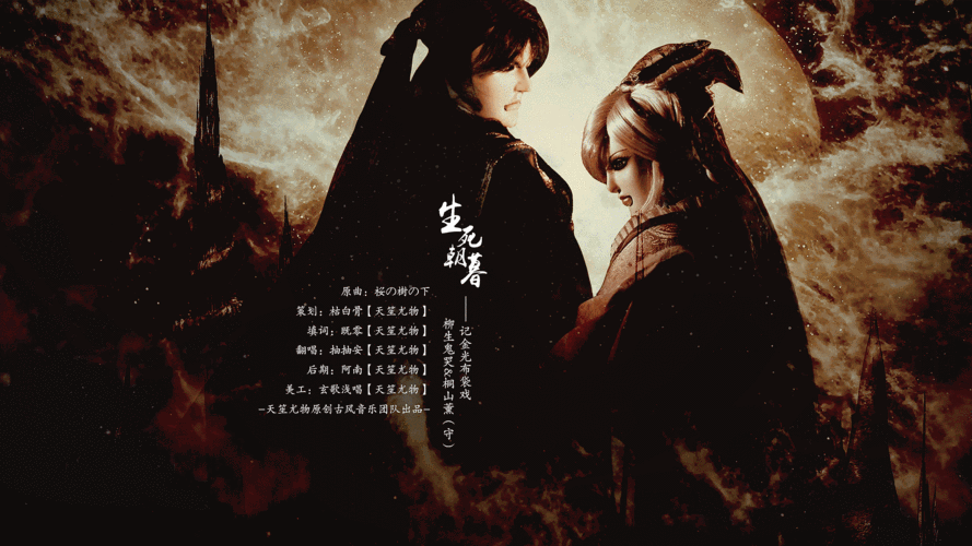金光布袋戏·《生死朝暮》——记柳生鬼哭&桐山薰(守)