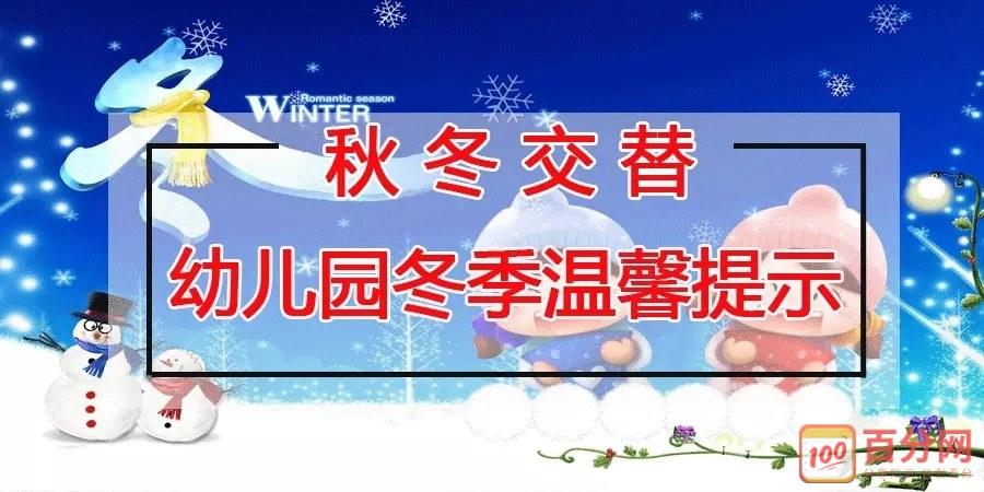 冬季幼儿园温馨提示语