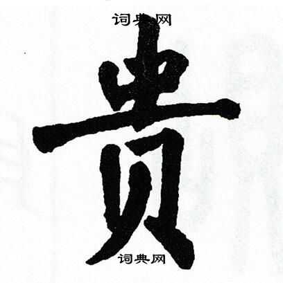贵书法字典