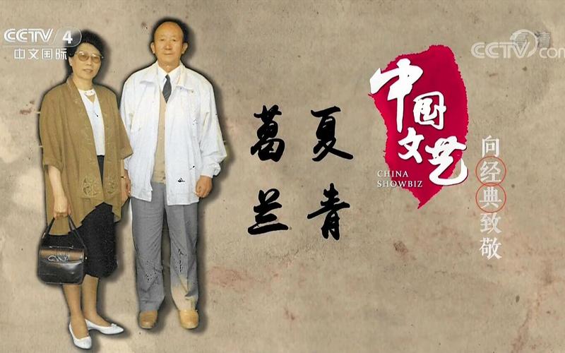 播音夏青葛兰中国文艺向经典致敬播音艺术家播音伉俪夏青葛兰