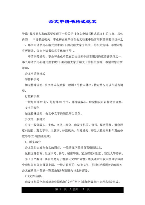 公文申请书格式范文.doc 7页