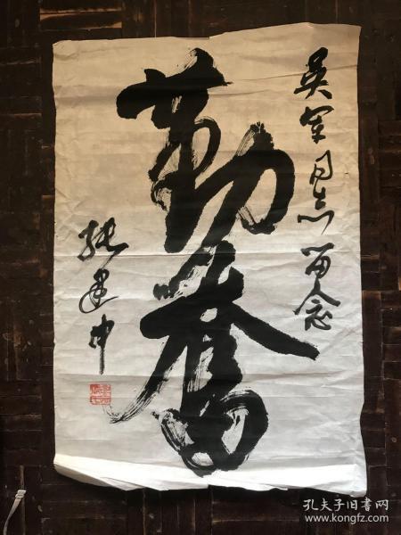 张建中书法《勤奋》
