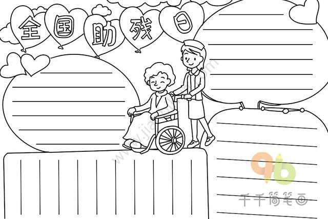 世界高血压日,全国助残日手抄报模板,需要的先收藏哦