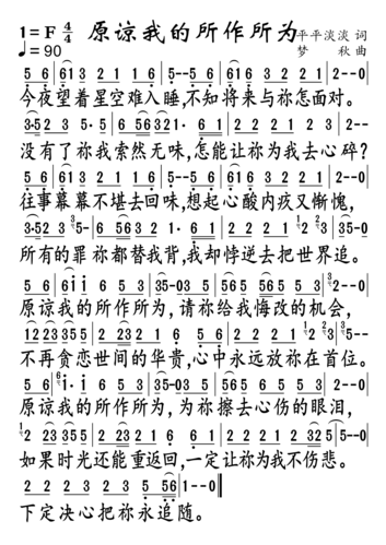 原谅我的所作所为(简谱)