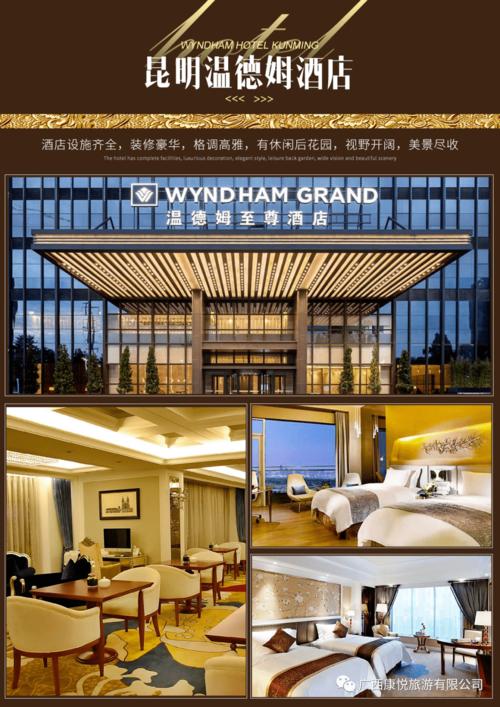 第一天:钦州—昆明—昆明酒 店 酒店:昆明惠玥温德姆酒店,希尔顿酒店