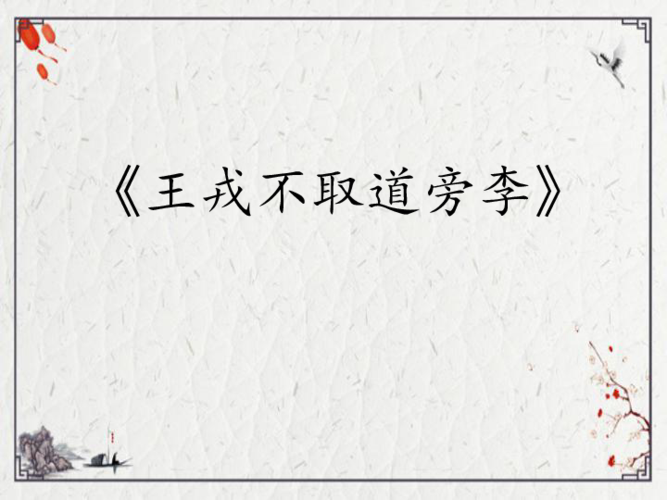 25王戎不取道旁李课件17张ppt
