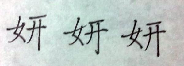 麻烦大家帮我写一下"妍"的正楷字,写三个就行,谢谢了