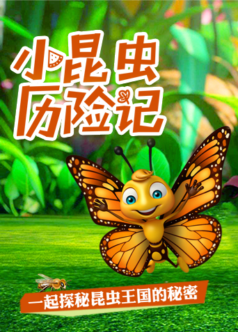 超学科星球:小昆虫,历险记 - 高清视频在线观看