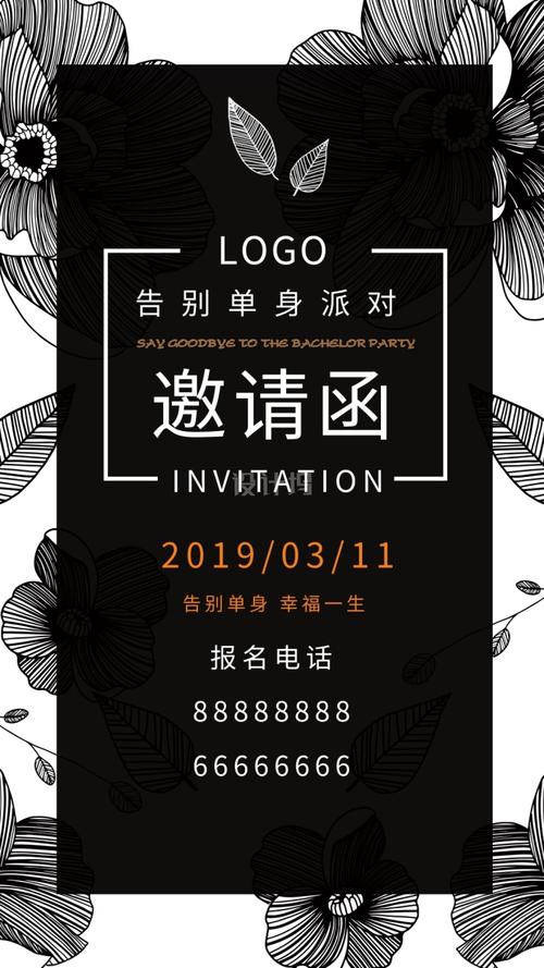 告别单身黑白邀请函手机海报