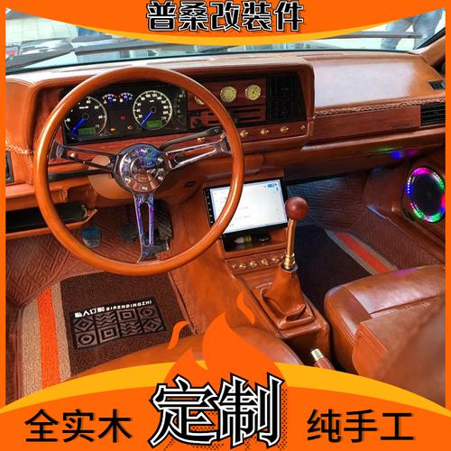 拾花五金汽车用品城-老桑塔纳普桑改装配件爆改全车实木内饰