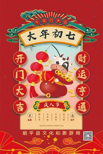 大年初七,庆人节!