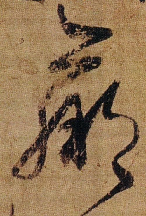 羸字的草书顺便说说赢和嬴