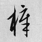 元 康里巎巎《草书录柳宗元梓人传》书法字帖作品欣赏