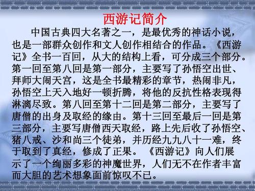 文档网 所有分类 初中教育 《西游记)读书知识竞赛ppt  西游记简介