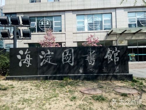 海淀区图书馆(中关村总馆)图片 - 第3张