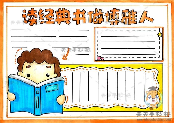 小学生读经典文做博雅人手抄报模板,读经典文做博雅人文内容素材