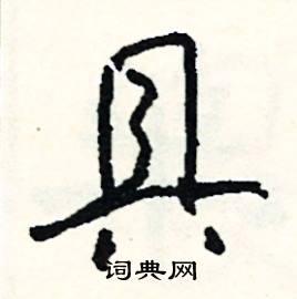 具组词_具字怎么组词_具组词有哪些_带具字的词语