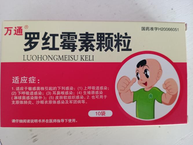 罗红霉素颗粒秒杀10元