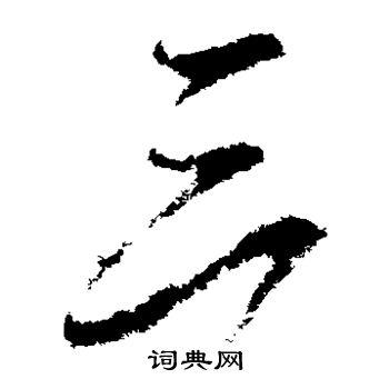 三草书书法字典