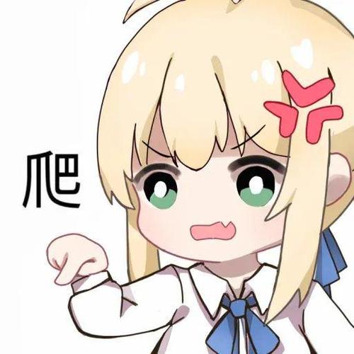 给爷爬 给我爬动漫表情包