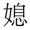 媳是什么意思,媳怎么读,媳笔顺,媳拼音,媳笔画