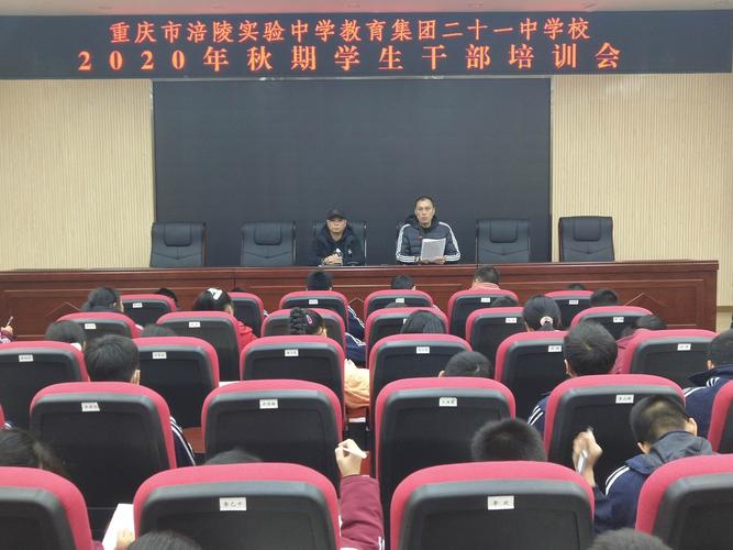 涪陵实验中学教育集团二十一中学校2020年秋期班委干部会培训会