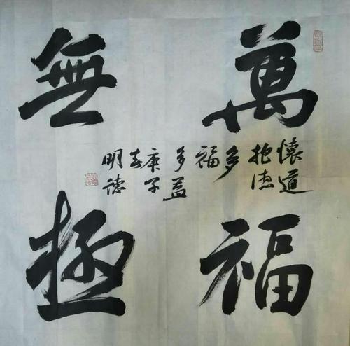 李明德书法作品(二)