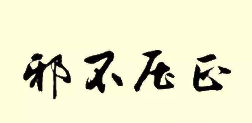 《邪不压正》:姜文热血引爆,正义会迟到,但不会缺席