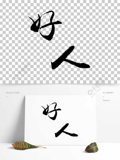 好人精品字体字体