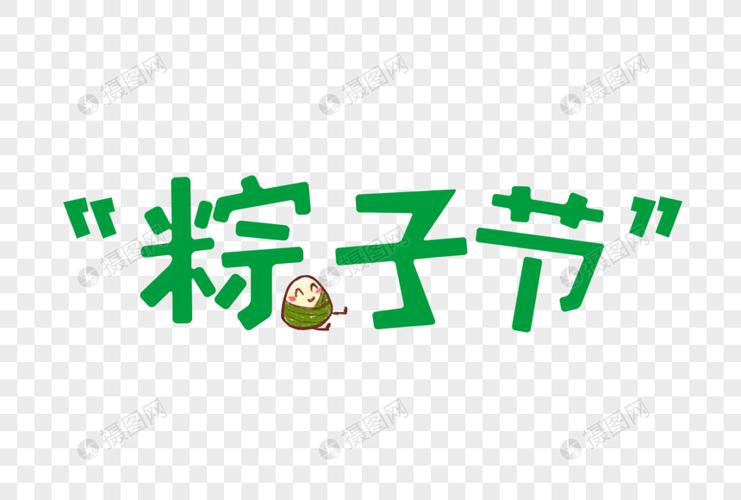 粽子节端午节卡通字