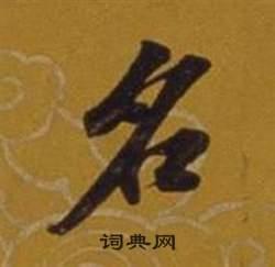 名字行书写法_名行书怎么写好看_名书法图片_词典网