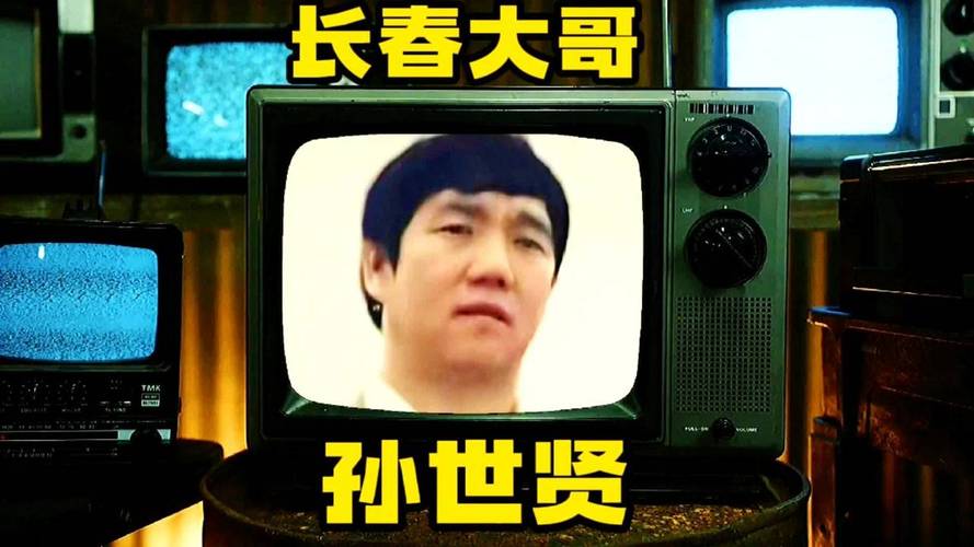 长春大哥 孙世贤