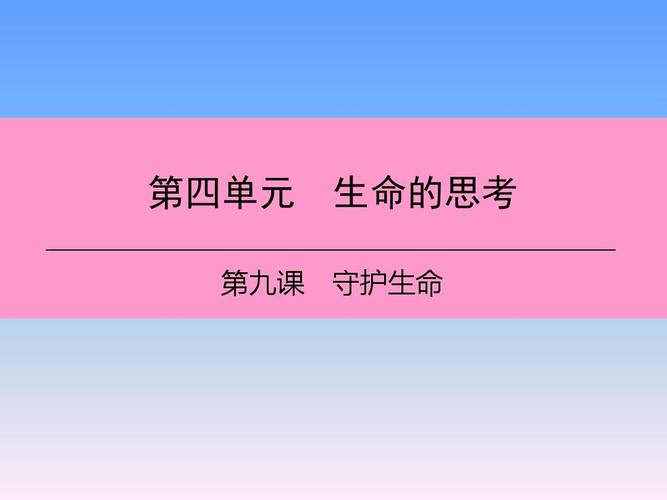 2018年七年级道德与法治上册第四单元生命的思考第九课珍视生命第2框