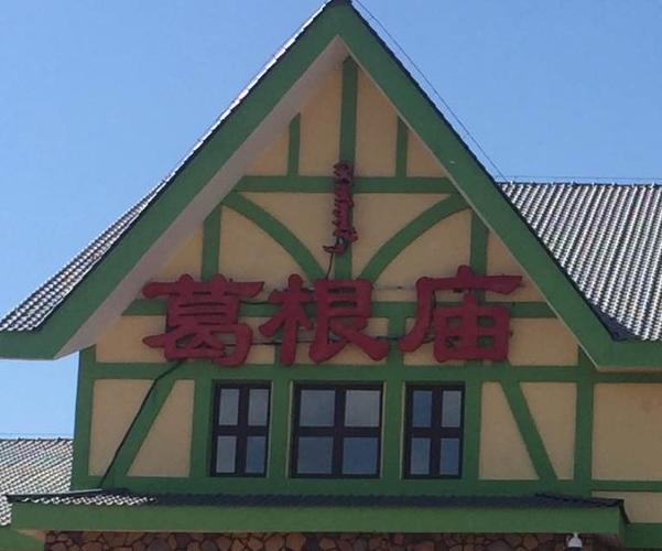 内蒙古葛根庙火车站仿阿尔山火车站为哪般