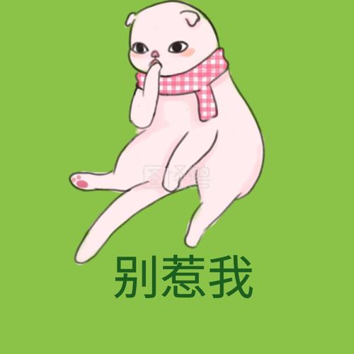 别惹我表情包