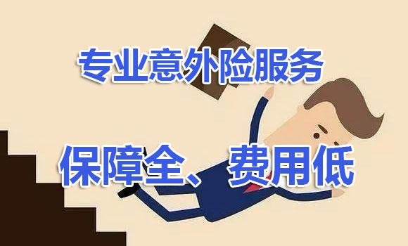 国内高空团体意外险如何选择