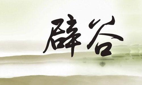 辟谷期间有哪些禁忌?