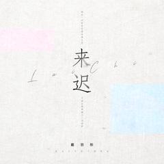 来迟