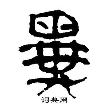 异隶书书法字典