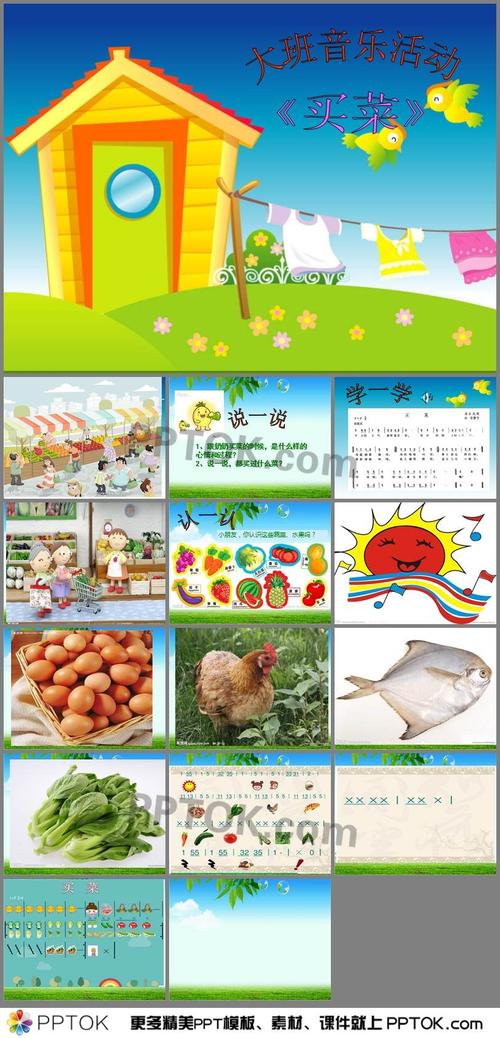 幼儿园大班音乐买菜ppt