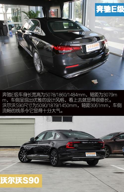 要后驱还是要前驱 奔驰e级 vs 沃尔沃s90